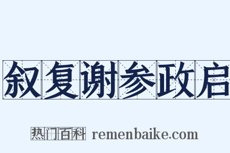 叙复谢参政启是什么意思的图片